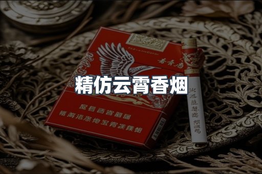 精仿云霄香烟