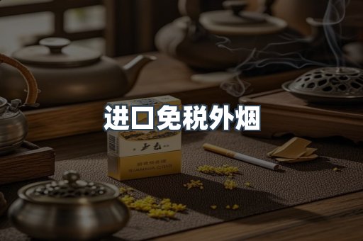 进口免税外烟